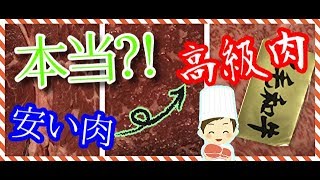 【裏ワザ】安い肉が裏技で高級肉に？本当？本音で検証！ Make a cheap, hard beef steak a soft and delicious one. Is it true?