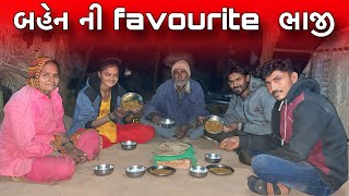 બહેન ની favourite  ભાજી  || Ben Ne Favourite Bhaji || Shantibaraiyavlogs || Village Lifestyle Vlogs