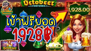 (เกมส์ Octobeer Fortunes) เข้าฟรียอด 1928฿ (สล็อตค่าย PP)(Pragmatic Play)