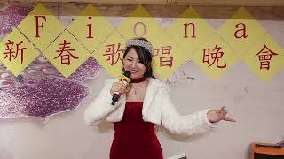 帝女花 安娜 馬尾哥 Fiona新春歌唱晚會