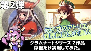 【ライザのアトリエ発売前記念企画】ユーディー・ヴィオラートのアトリエ(グラムナートシリーズ) ぜんぶ実況します！【アトリエ全作品リレー第2弾】