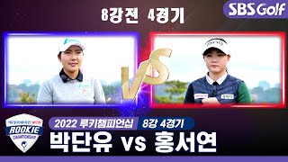 [2022 루키챔피언십] 이제 단 한 경기만 남았다! 최후의 결승 진출자는? ｜박단유 vs 홍서연｜8강 4경기