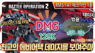 [GBO2] RMS-141 제크아인 제1종 DMG 129K | 헤비어택을 믿어라 | 20220520 1rd