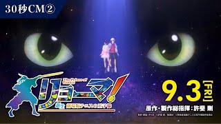 9/3はシング×ダンス×プレイ！『リョーマ！The Prince of Tennis 新生劇場版テニスの王子様』３０秒CM②