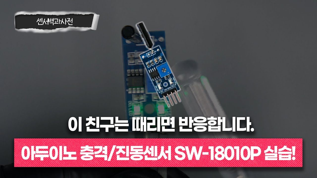 이 친구는 때리면 반응합니다 ㅣ아두이노 충격센서 진동센서 모듈 Sw 18010p 실습 ㅣ 센서백과사전ㅣ에듀이노 Youtube