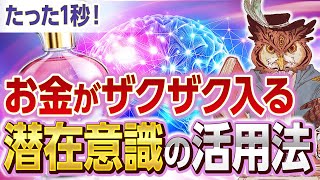 たった１秒！最速で脳を快適にし自動でお金がザクザク入る潜在意識の活用法