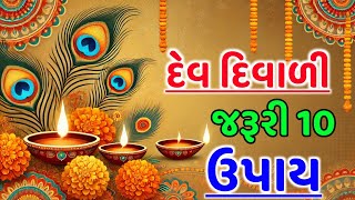 દેવ દિવાળી માં જરૂરી 10 ખાસ ઉપાય | Diwali |  દેવ દિવાળી પૂજા | દેવ દિવાળી પૂજન વિધિ |