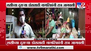 Vasai-Virar | मुख्यमंत्र्यांच्या घोषणेनंतर वसई-विरारमध्ये लसीकरण केंद्रावर नागरिकांच्या रांगा-TV9