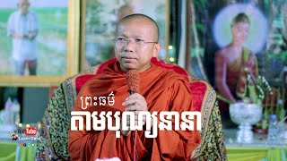 (ព្រះធម៌សម្តែងតាម​ ពិធីបុណ្យ)វគ្គទី ២  ព្រះធម្មវិជ្ជា​ ជួន កក្កដាChoun Kakada 2020