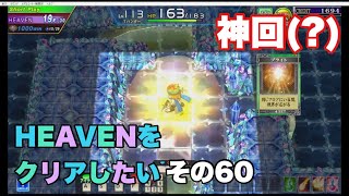 HEAVENをクリアしたい　その60【エルドラクラウン紅蓮の覇者】コナステ(PC版)