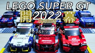 LEGO SUPER GT 2022 レギュレーション　Regulation　NISSAN GT-R GT500  TOYOTA GR Supra GT500　HONDA NSX-GT GT500