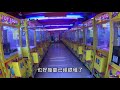 娃娃機末日 即將來臨 【小展子夾娃娃】 台湾 ufoキャッチャー taiwan ufo catcher claw machine