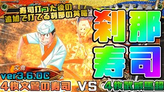 【三国志大戦】4枚文鶯の寿司VS4枚武威馬超【あと189日】