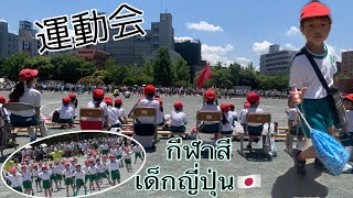 運動会 ชมงานกีฬาสีนักเรียนประถมเด็กญี่ปุ่น/โรงเรียนญี่ปุ่น