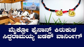 SIDDARAMAIAH-ಸಾಲ ಕಟ್ಟುವಂತೆ ಟಾರ್ಚರ್ ಕೊಡುವ ಮೈಕ್ರೋ ಫೈನಾನ್ಸ್ ಕಂಪನಿ ವಿರುದ್ಧ ಶಿಸ್ತು ಕ್ರಮ @Indiafirsttv