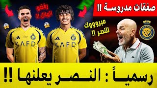 النصر يشعل السوق بصفقتين مدروستين🤑 لاعبي النصر الجدد اليوم يتصدران المشهد ◀️ اخبار النصر السعودي