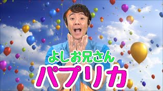 よしお兄さんがパプリカをおどってみた【Foorin】