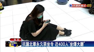 抗議北車永久禁坐令 近400人「坐爆大廳」－民視新聞