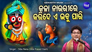 Kala Nauri Karide E Bhabu Pari - Soulful Jagannatha Bhajan | କଳା ନାଉରୀ କରିଦେ ଏ ଭବୁ ପାରି | Siba Nana