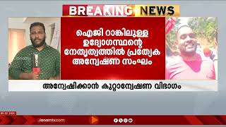 പകുതി വില തട്ടിപ്പ് ക്രൈം ബ്രാഞ്ചിന്‍റെ സാമ്പത്തിക കുറ്റാന്വേഷണ വിഭാഗം അന്വേഷിക്കും | FRAUD CASE