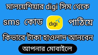 মালয়েশিয়ার digi সিম থেকে কিভাবে 3 ringit pinjam আনবেন.