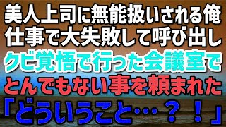 【感動する話】美人上司に無能扱いされる俺「くだらないミスするな」ある日仕事で大失敗し呼び出し…クビ覚悟で行った会議室でとんでもない事を頼まれた「ど、どういうこと？！」