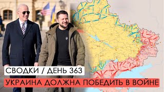 Украина должна победить Россию. Война. 363-й день.