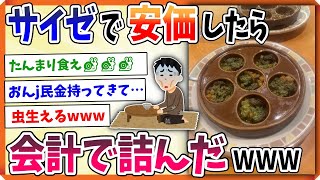 【2ch面白い】サイゼで安価したら会計で詰んだｗww【安価スレ】