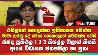 රනිල්ගේ නොදන්නා ඉතිහාසය මාමා කරපු දේ මෙයා නොකලොත් නරිබෑණා වෙයි ඡන්ද ප්‍රතිඵල ඩිලාන් කියයි