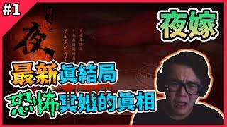 【HELL WEDDING】夜嫁 Gameplay Walkthrough Part 1