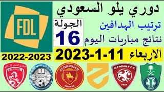 ترتيب دوري يلو الدرجة الأولى السعودي بعد مباريات اليوم الاربعاء 11-1-2023 في الجولة 16