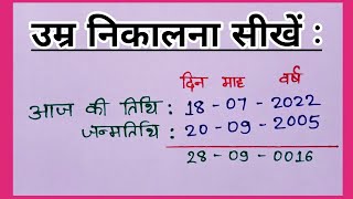 उम्र कैसे निकालें ? Apni age kaise nikale | date of birth kaise nikale | Umar kaise nikale | age