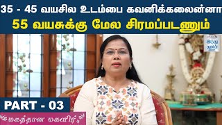 பெண்களின் உடல், மனநலம் - விழிப்புணர்வு தேவை...| Dr.புவனேஸ்வரி |Part-03| மகத்தான மகளிர் | HTT