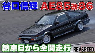 Nobuteru Taniguchi, AE85 modified 86, running at full speed from the day of delivery