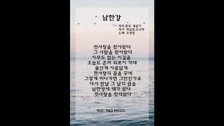 남한강(노래-오영민/작곡-왕준기)