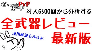 デモンズソウル対人】全武器一覧モーション解説総評・序【PS5 ゆっくり実況 初心者向け解説付 Demon's Souls PvP Invasions #demonssouls #ゆっくり実況