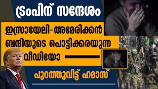 ഇസ്രായേലി-അമേരിക്കൻ ബന്ദിയുടെ പൊട്ടിക്കരയുന്ന വീഡിയോ പുറത്തുവിട്ട് ഹമാസ് | ISRAEL | HAMAS