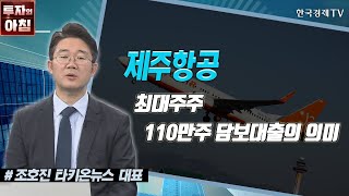 제주항공 / 최대주주 110만주 담보대출의 의미 / 공시진단 / 한국경제TV