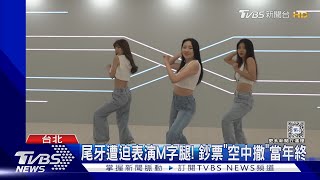 尾牙遭迫表演M字腿! 鈔票「空中撒」當年終 ｜TVBS新聞 @TVBSNEWS01