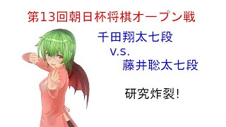 【第13回朝日杯将棋オープン戦準決勝】天才少年もタジタジ!千田七段の研究炸裂!