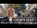 [ENG] Paris Vlog 1 - 가족두고 혼자 파리에 온 이유