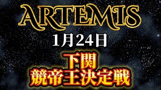 【ボートレース】ボートレースデータ ARTEMIS(アルテミス) 1月24日 ボートレース下関 競帝王決定戦