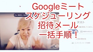 Googleミートさんでミーティングをスケジューリングして参加者へ招待メールを一括送信して、メール受信者がどんな作業が必要か全てをレクチャー