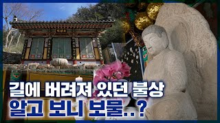 [보물] 오랜 세월 방치되어 있던 침묵의 부처, 양산 용화사 석조여래좌상