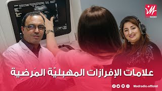 كيف نميز بين إفرازات المهبل العادية والمرضية/ د.الاختصاصي الحارثي يوضح على برنامج #لالة_مولاتي