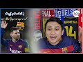 messi ရဲ့ အနာဂတ် ဘာစီလိုနာက ထွက်ခွာတော့မှာလား...