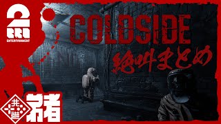 【絶叫】弟者の「COLDSIDE」まとめ【2BRO.】