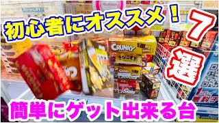 【クレーンゲーム】知って得をするマメ知識満載です！見るだけで簡単にゲット出来るようになる！