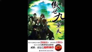 《傲世九重天》有声小说 第 2004 集 杀手之王传承