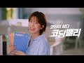 코딩밸리x윤가이 브랜드 광고 3편 코스북 코딩교재는 가벼워야 해 cf 코딩 코딩밸리 윤가이코딩